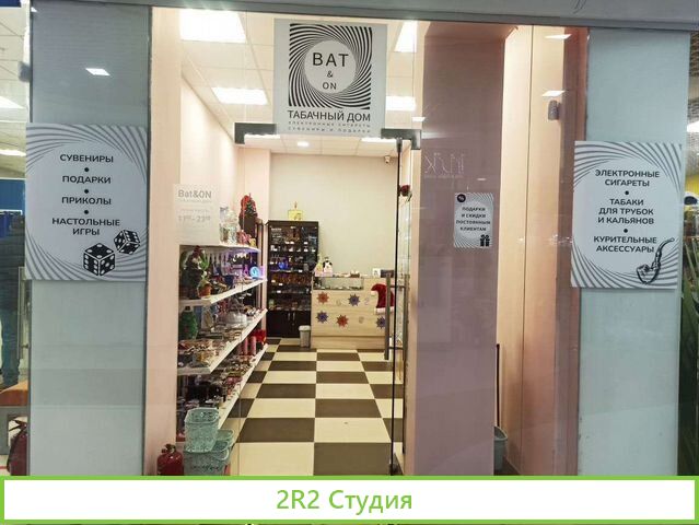 Магазин сувениров и табака