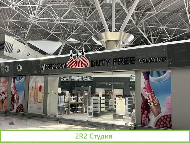 Магазин узнаваемый брэнд - moscow duty free