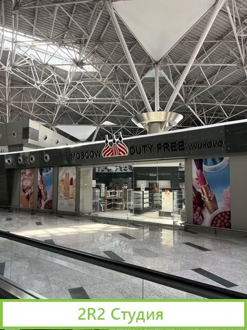 Магазин узнаваемый брэнд - moscow duty free