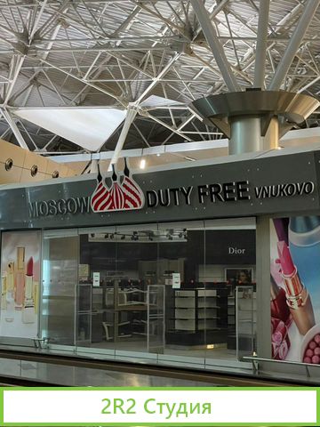 Магазин узнаваемый брэнд - moscow duty free