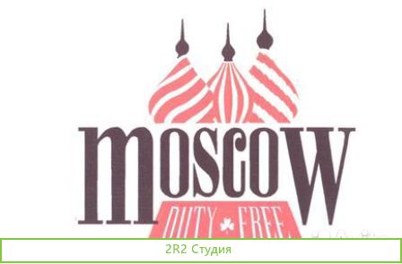 Магазин узнаваемый брэнд - moscow duty free