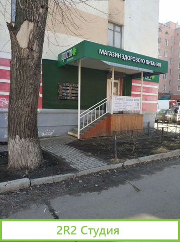 Магазин здорового питания