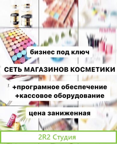Магазины косметики. Готовый бизнес