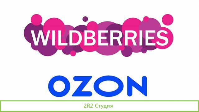 Магазины на Ozon и Wildberries Прибыль 150 000 р