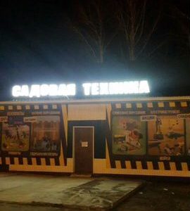 Магазины Садовой техники