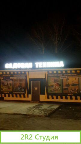 Магазины Садовой техники