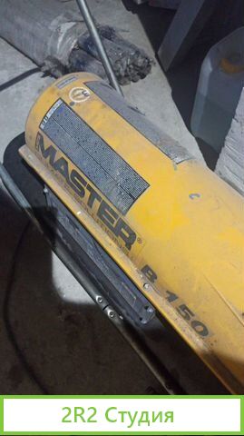 Master B150 тепловая пушка