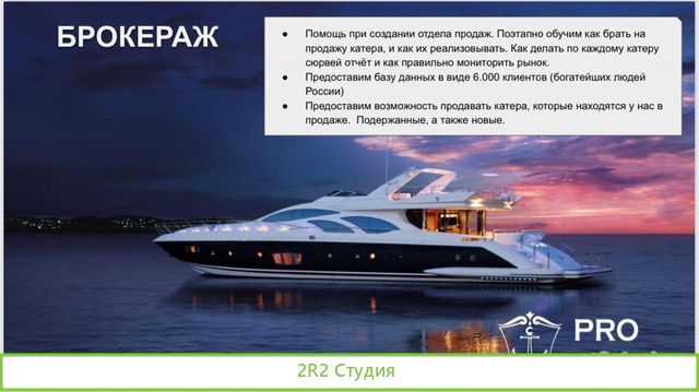 Мастер партнерство, в продажах и обслуживании яхт