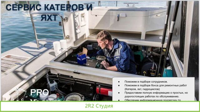 Мастер партнерство, в продажах и обслуживании яхт