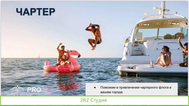 Мастер партнерство, в продажах и обслуживании яхт