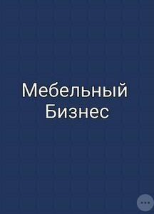 Мебельный бизнес
