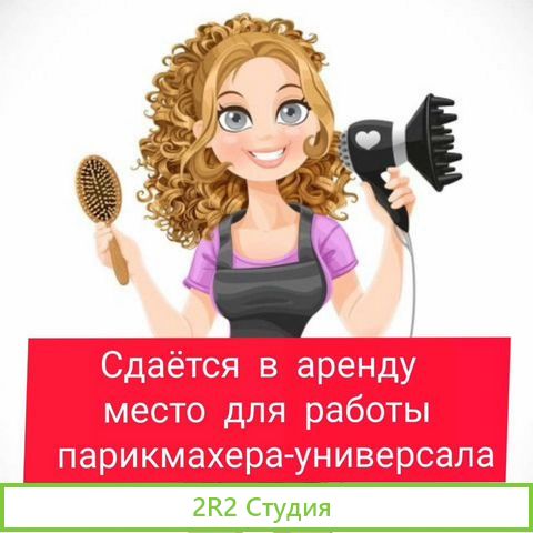 Место мастера парикмахера в аренду