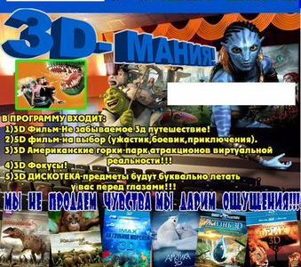 Мобильный 3D кинотеатр