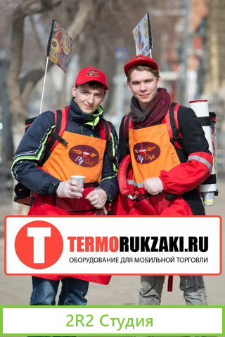Мобильный магазин Терморюкзак и терморазнос
