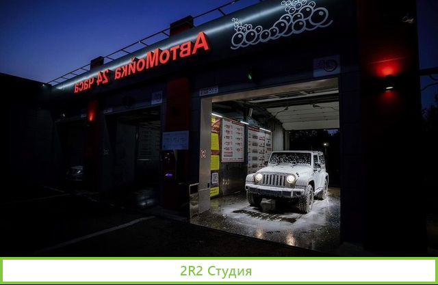 Мойка самообслуживания 4 поста, работает 24/7