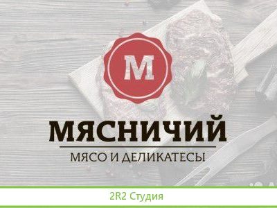 Мясной магазин Мясничий