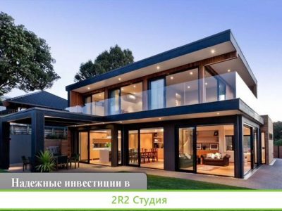Надежные инвестиции в строительство домов