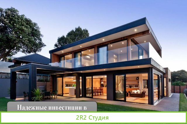 Надежные инвестиции в строительство домов