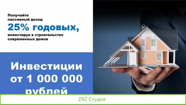 Надежные инвестиции в строительство домов