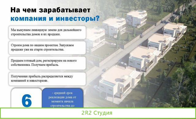 Надежные инвестиции в строительство домов