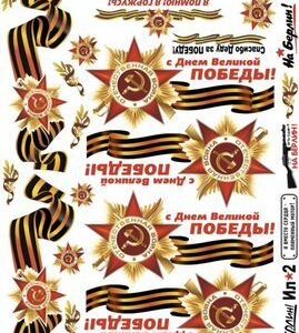 Наклейки 9 мая