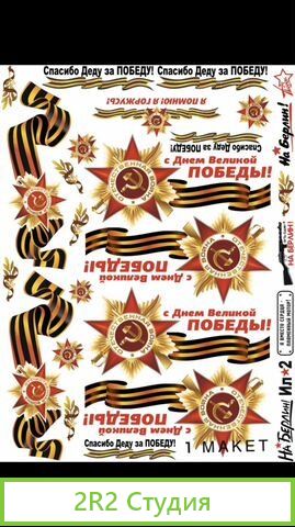 Наклейки 9 мая