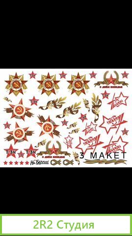 Наклейки 9 мая