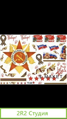 Наклейки 9 мая