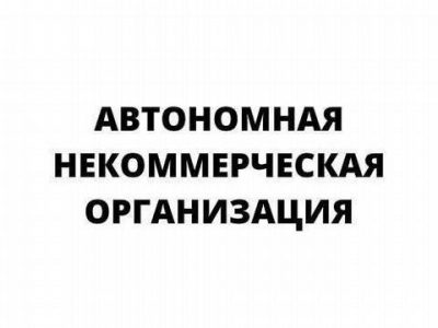 Некоммерческая Организация нко