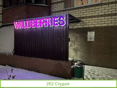 Нежилое помещение 51 м2 пвз Wildberries