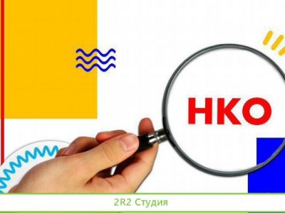 Нко ано под гранты