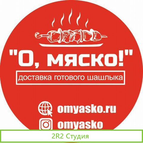 О, мяско