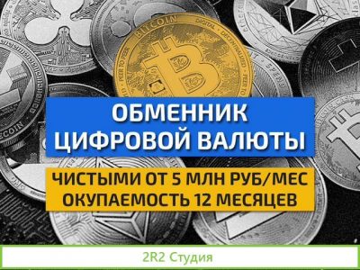 Обменник цифровой валюты готовый бизнес