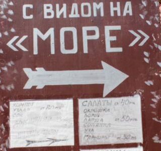 Общепит у моря в Адлере, 2022 год