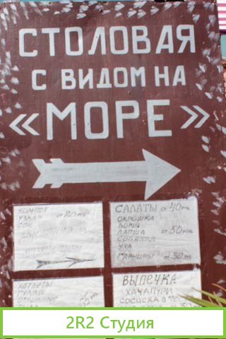 Общепит у моря в Адлере, 2022 год
