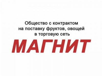 Общество с договором на поставку овощей фруктов