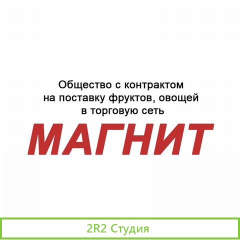 Общество с договором на поставку овощей фруктов