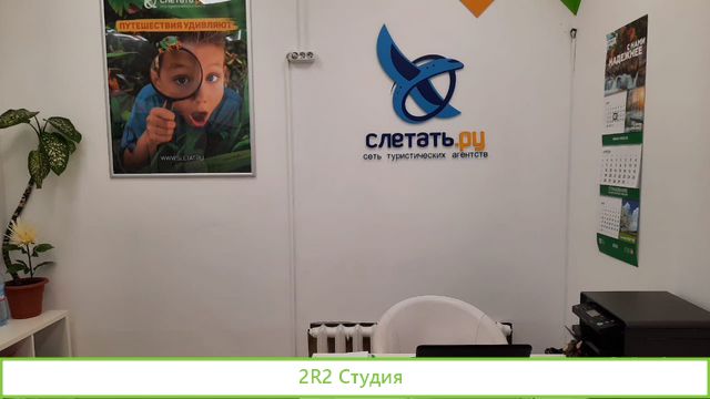 Офис Слетать.ру