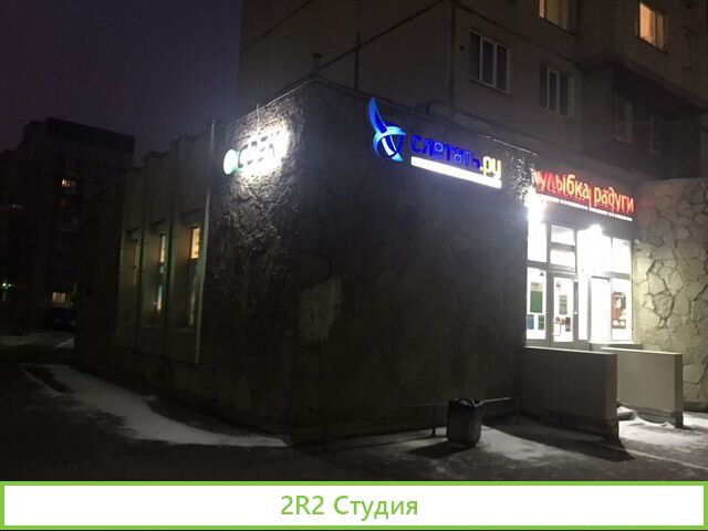 Офис Слетать.ру