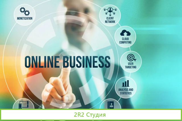 Онлайн-бизнес
