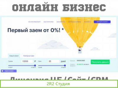 Онлайн бизнес по выдаче микрозаймов