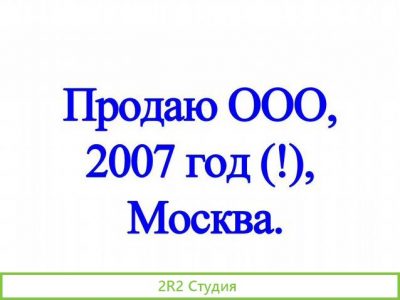 Ооо, 2007 год, Москва, Сбер