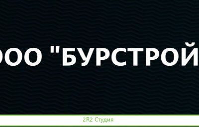 Ооо Бурстрой