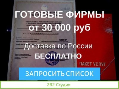 Ооо готовые фирмы