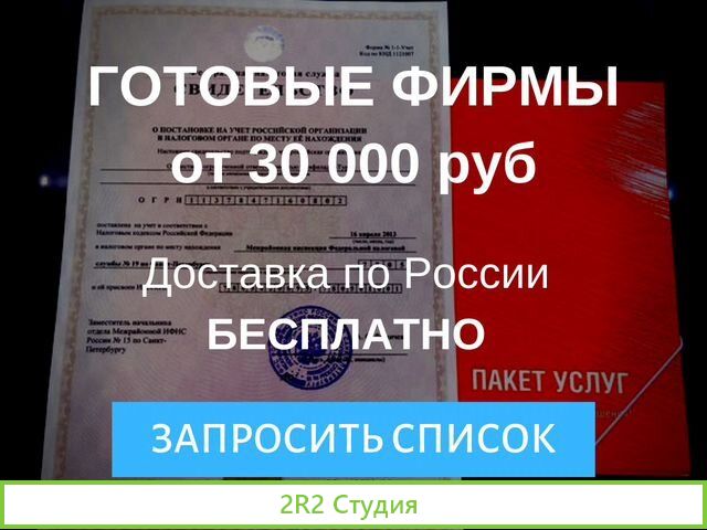 Ооо готовые фирмы