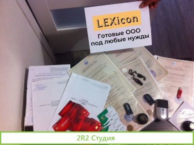 Ооо готовые фирмы / Под любые нужды за 24 часа