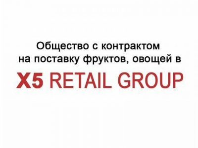 Ооо с договором поставки в X5 Retail Group и др