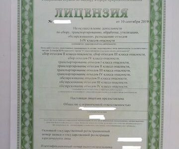 Ооо с лицензией на опасные отходы 1-4 класса