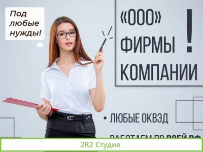 Ооо с расчетным счетом и без рс / Продажа фирм