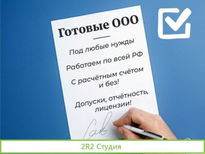 Ооо с расчетным счтом и без / Готовая фирма